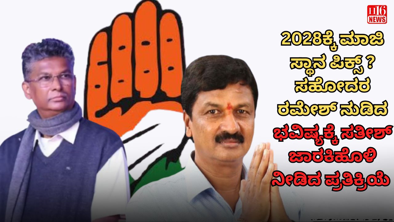 2028ಕ್ಕೆ ಮಾಜಿ ಸ್ಥಾನ ಪಿಕ್ಸ್ ? ಸಹೋದರ ರಮೇಶ್ ನುಡಿದ ಭವಿಷ್ಯಕ್ಕೆ ಸತೀಶ್ ಜಾರಕಿಹೊಳಿ ನೀಡಿದ ಪ್ರತಿಕ್ರಿಯೆ