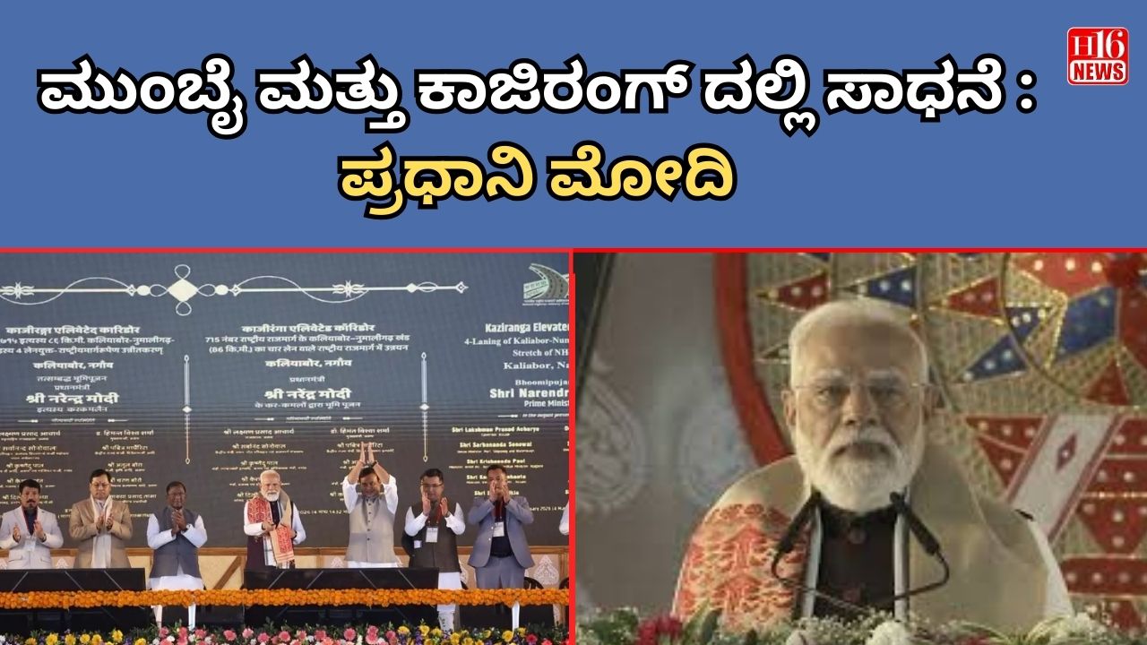 ಮುಂಬೈ ಮತ್ತು ಕಾಜಿರಂಗ್ ದಲ್ಲಿ   ಸಾಧನೆ : ಪ್ರಧಾನಿ ಮೋದಿ