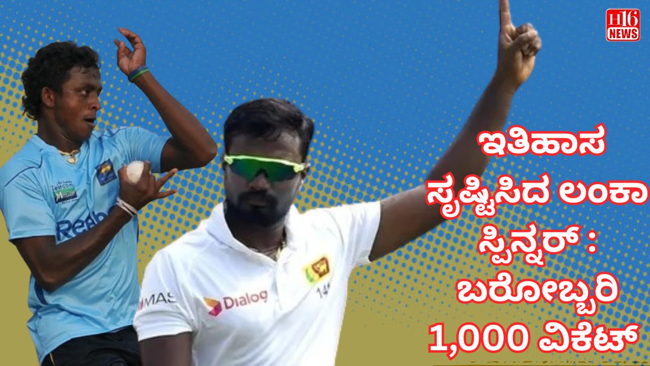 ಇತಿಹಾಸ ಸೃಷ್ಟಿಸಿದ ಲಂಕಾ ಸ್ಪಿನ್ನರ್ : ಬರೋಬ್ಬರಿ 1,000 ವಿಕೆಟ್