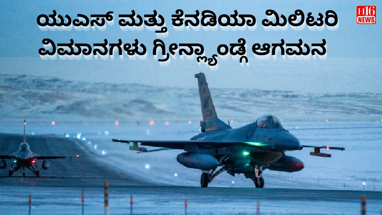 ಯುಎಸ್ ಮತ್ತು ಕೆನಡಿಯಾ ಮಿಲಿಟರಿ ವಿಮಾನಗಳು ಗ್ರೀನ್ಲ್ಯಾಂಡ್ಗೆ ಆಗಮನ