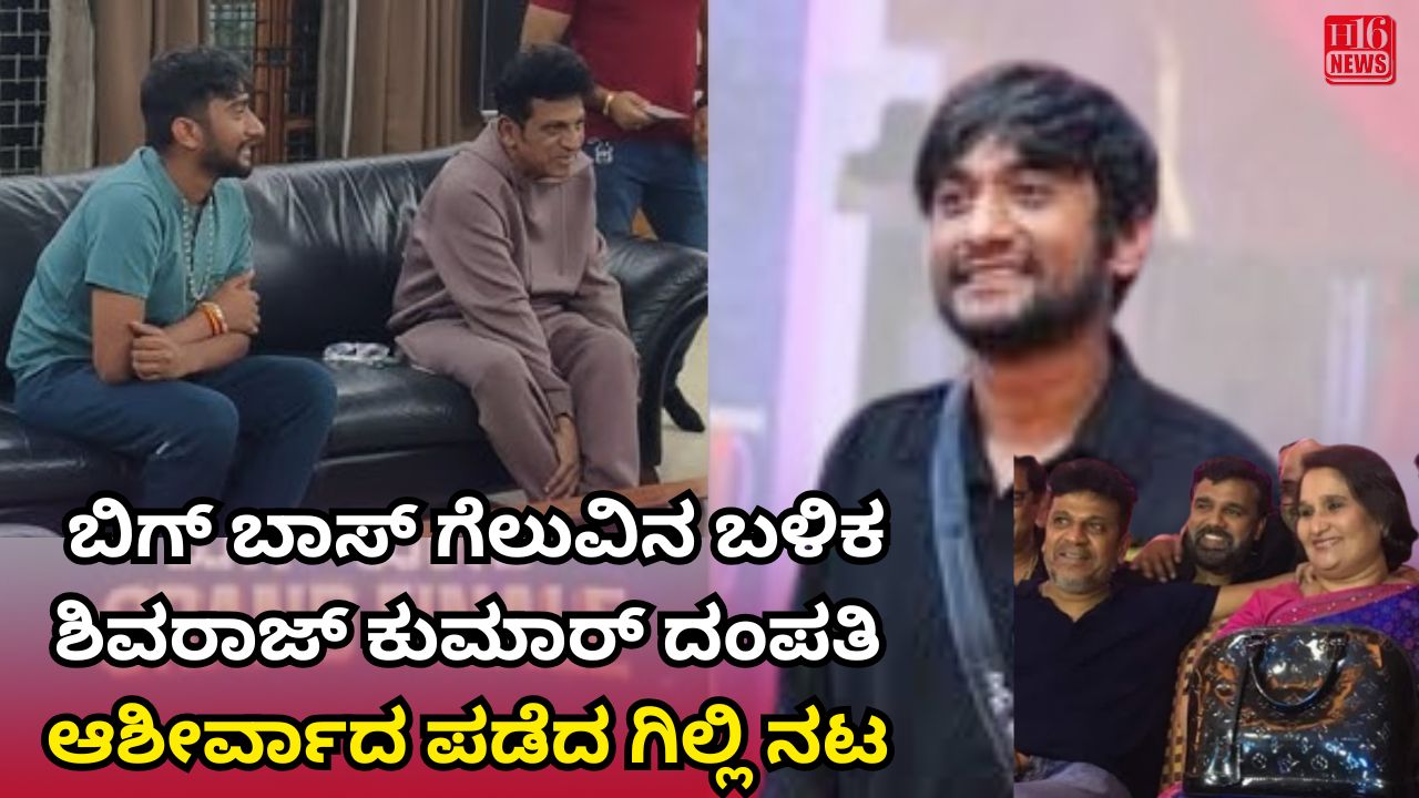 ಬಿಗ್ ಬಾಸ್ ಗೆಲುವಿನ ಬಳಿಕ ಶಿವರಾಜ್ ಕುಮಾರ್ ದಂಪತಿ ಆಶೀರ್ವಾದ ಪಡೆದ ಗಿಲ್ಲಿ ನಟ