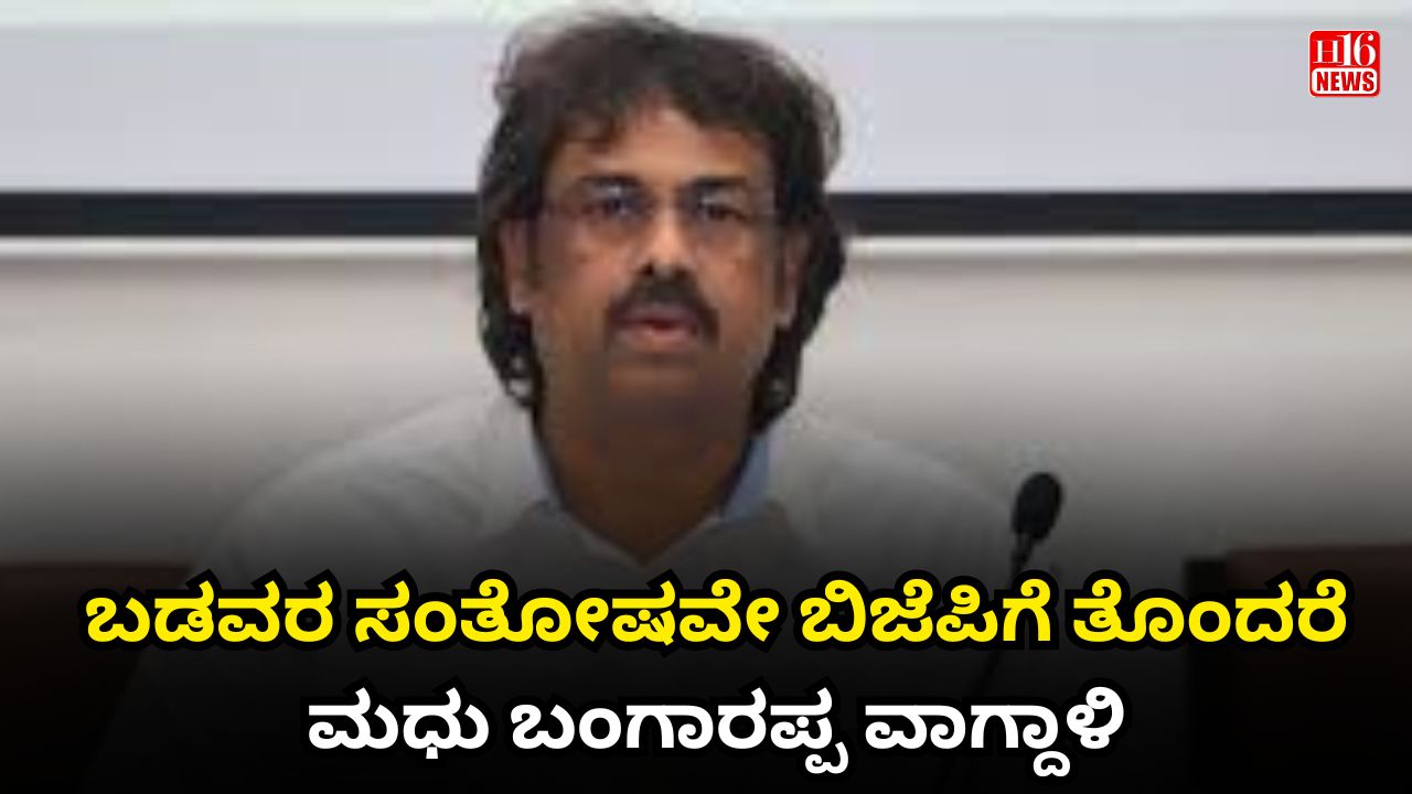 ಬಡವರ ಸಂತೋಷವೇ ಬಿಜೆಪಿಗೆ ತೊಂದರೆ : ಮಧು ಬಂಗಾರಪ್ಪ ವಾಗ್ದಾಳಿ
