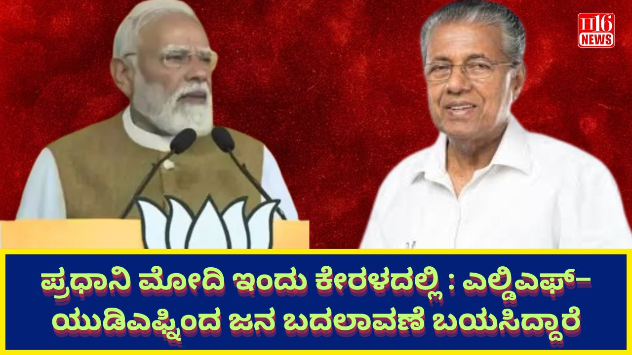 ಪ್ರಧಾನಿ ಮೋದಿ ಇಂದು ಕೇರಳದಲ್ಲಿ : ಎಲ್ಡಿಎಫ್–ಯುಡಿಎಫ್ನಿಂದ ಜನ ಬದಲಾವಣೆ ಬಯಸಿದ್ದಾರೆ