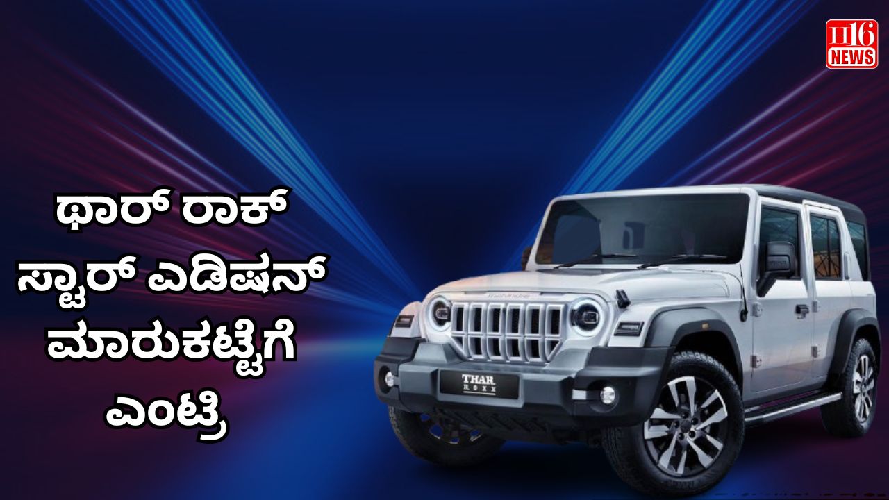 ಥಾರ್ ರಾಕ್ ಸ್ಟಾರ್ ಎಡಿಷನ್ ಮಾರುಕಟ್ಟೆಗೆ ಎಂಟ್ರಿ
