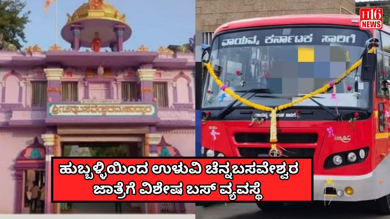 ಹುಬ್ಬಳ್ಳಿಯಿಂದ ಉಳುವಿ ಚೆನ್ನಬಸವೇಶ್ವರ ಜಾತ್ರೆಗೆ ವಿಶೇಷ ಬಸ್ ವ್ಯವಸ್ಥೆ