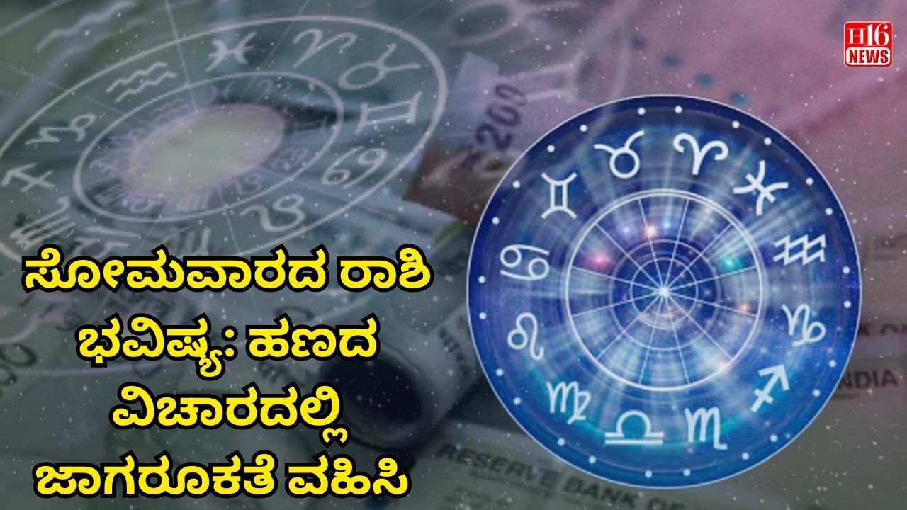 ಸೋಮವಾರದ ರಾಶಿ ಭವಿಷ್ಯ: ಹಣದ ವಿಚಾರದಲ್ಲಿ ಜಾಗರೂಕತೆ ವಹಿಸಿ