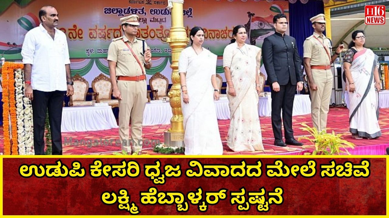 ಉಡುಪಿ ಕೇಸರಿ ಧ್ವಜ ವಿವಾದದ ಮೇಲೆ ಸಚಿವೆ ಲಕ್ಷ್ಮಿ ಹೆಬ್ಬಾಳ್ಕರ್ ಸ್ಪಷ್ಟನೆ