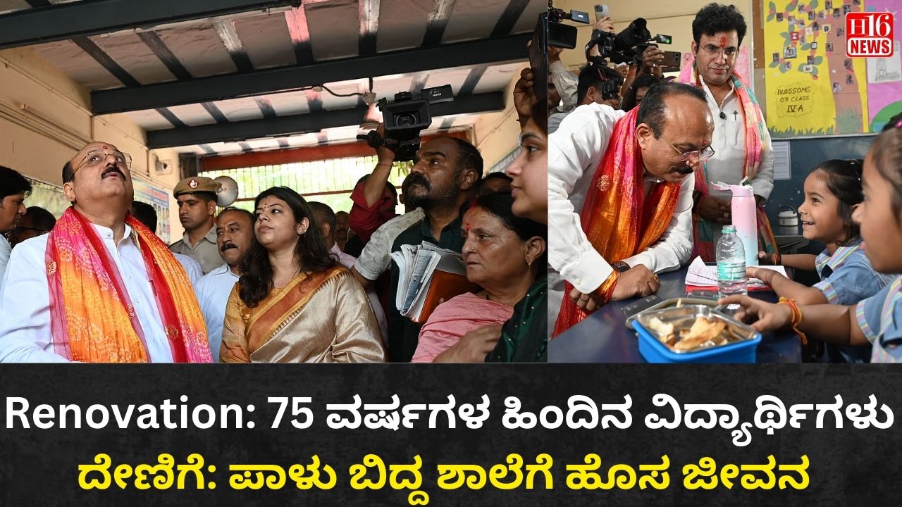 Renovation: 75 ವರ್ಷಗಳ ಹಿಂದಿನ ವಿದ್ಯಾರ್ಥಿಗಳು ದೇಣಿಗೆ: ಪಾಳು ಬಿದ್ದ ಶಾಲೆಗೆ ಹೊಸ ಜೀವನ