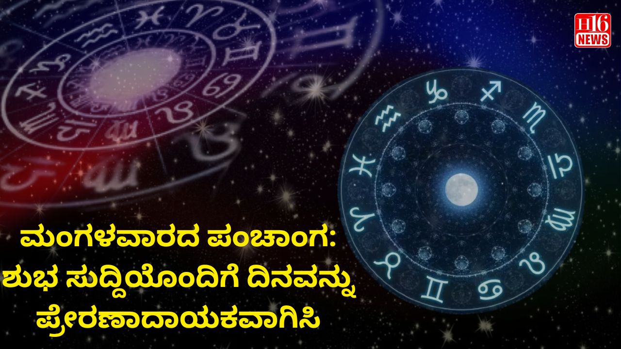 ಮಂಗಳವಾರದ ಪಂಚಾಂಗ: ಶುಭ ಸುದ್ದಿಯೊಂದಿಗೆ ದಿನವನ್ನು ಪ್ರೇರಣಾದಾಯಕವಾಗಿಸಿ