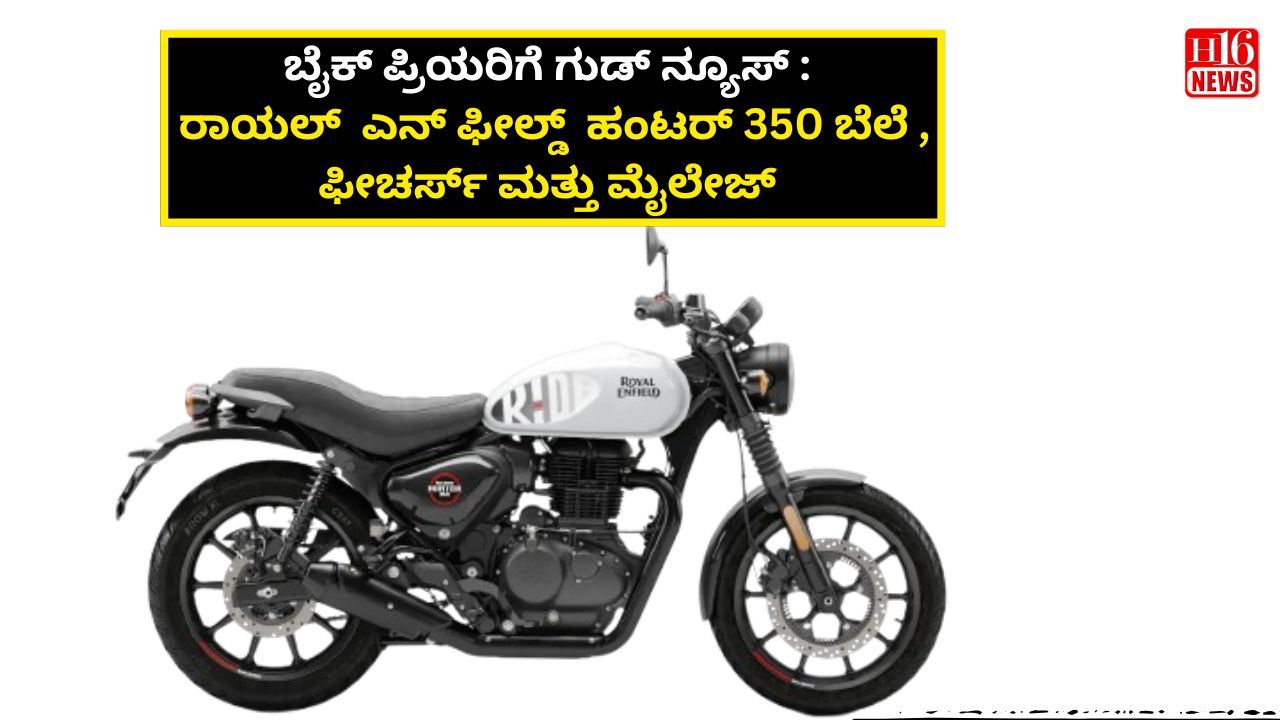 ಬೈಕ್ ಪ್ರಿಯರಿಗೆ ಗುಡ್ ನ್ಯೂಸ್ : ರಾಯಲ್  ಎನ್ ಫೀಲ್ಡ್  ಹಂಟರ್ 350 ಬೆಲೆ , ಫೀಚರ್ಸ್ ಮತ್ತು ಮೈಲೇಜ್