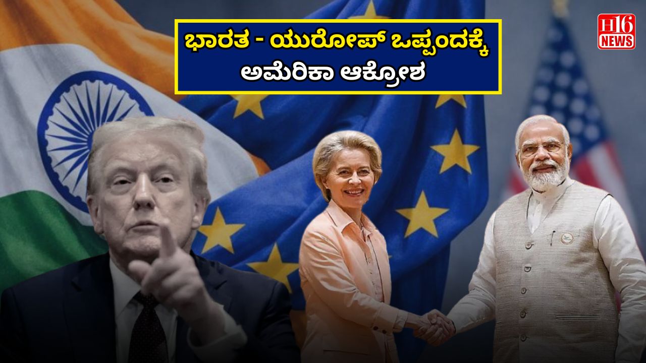 ಭಾರತ - ಯುರೋಪ್ ಒಪ್ಪಂದಕ್ಕೆ ಅಮೆರಿಕಾ ಆಕ್ರೋಶ
