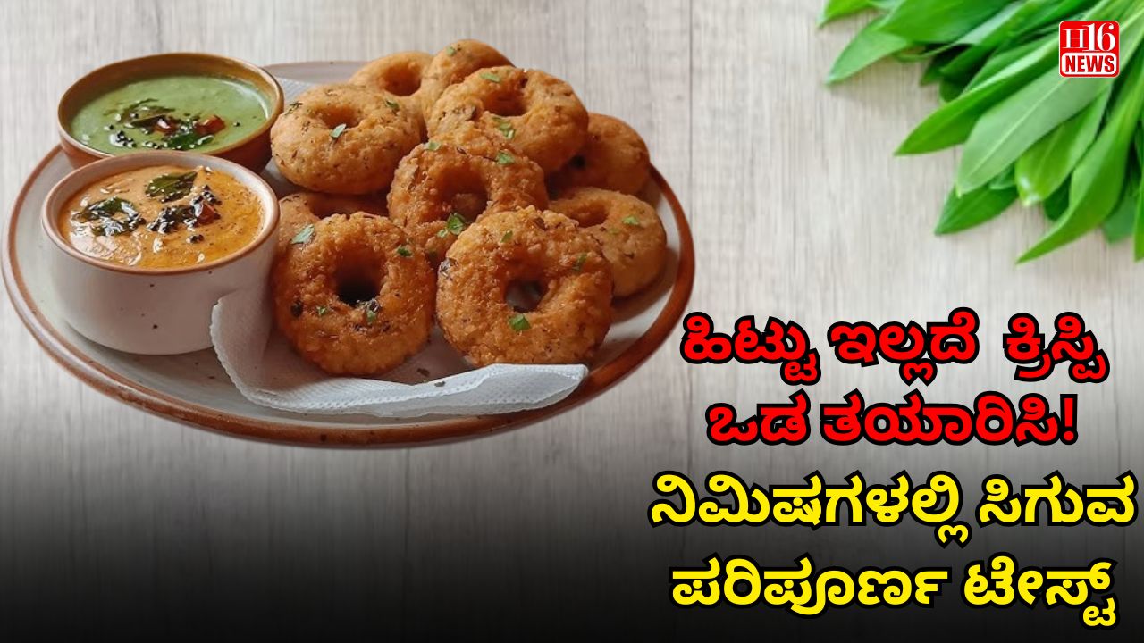 ಹಿಟ್ಟು ಇಲ್ಲದೆ  ಕ್ರಿಸ್ಪಿ ಒಡ ತಯಾರಿಸಿ! ನಿಮಿಷಗಳಲ್ಲಿ ಸಿಗುವ ಪರಿಪೂರ್ಣ ಟೇಸ್ಟ್