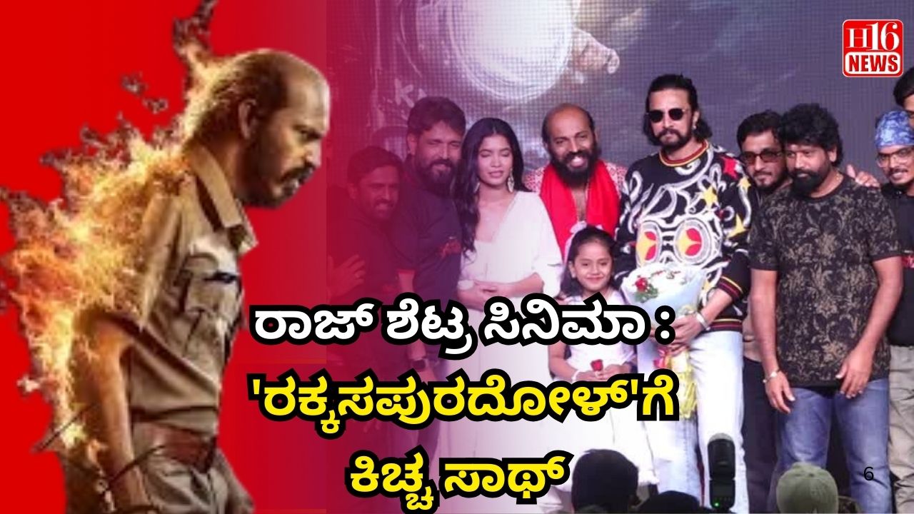 ರಾಜ್ ಶೆಟ್ರ ಸಿನಿಮಾ : 'ರಕ್ಕಸಪುರದೋಳ್'ಗೆ ಕಿಚ್ಚ ಸಾಥ್