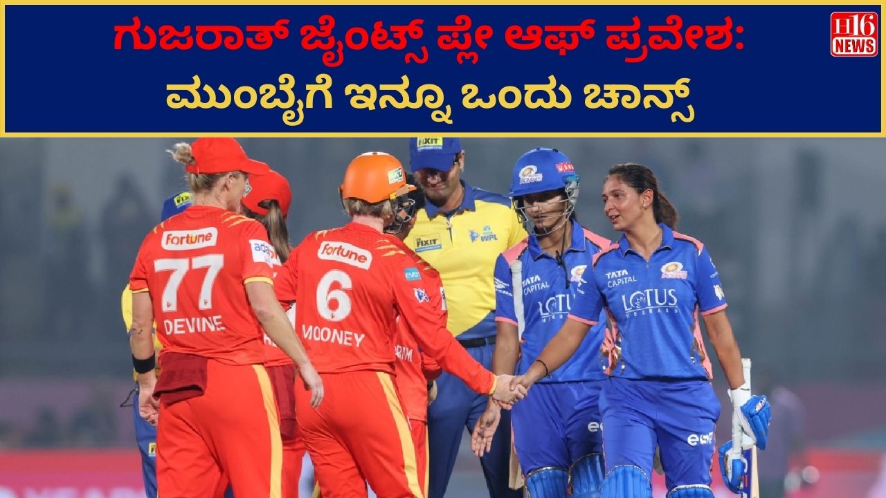 ಗುಜರಾತ್ ಜೈಂಟ್ಸ್ ಪ್ಲೇ ಆಫ್ ಪ್ರವೇಶ:ಮುಂಬೈಗೆ ಇನ್ನೂ ಒಂದು ಚಾನ್ಸ್