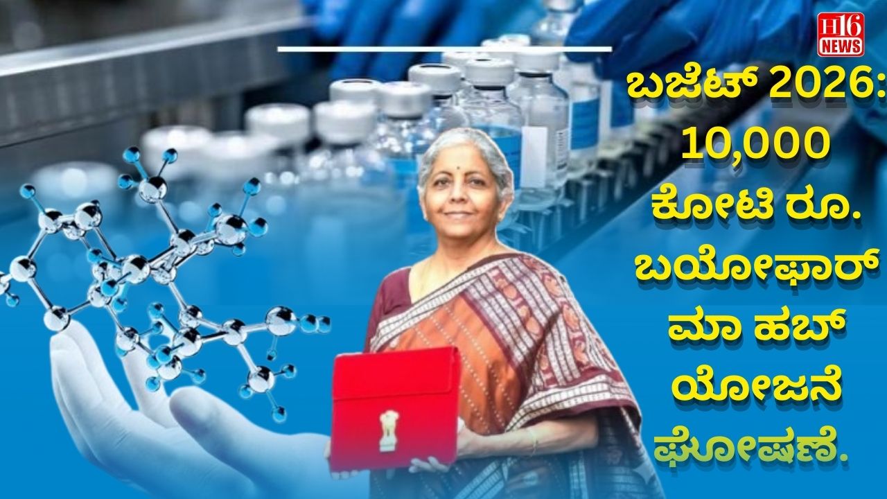ಬಜೆಟ್ 2026: 10,000 ಕೋಟಿ ರೂ. ಬಯೋಫಾರ್ಮಾ ಹಬ್ ಯೋಜನೆ ಘೋಷಣೆ