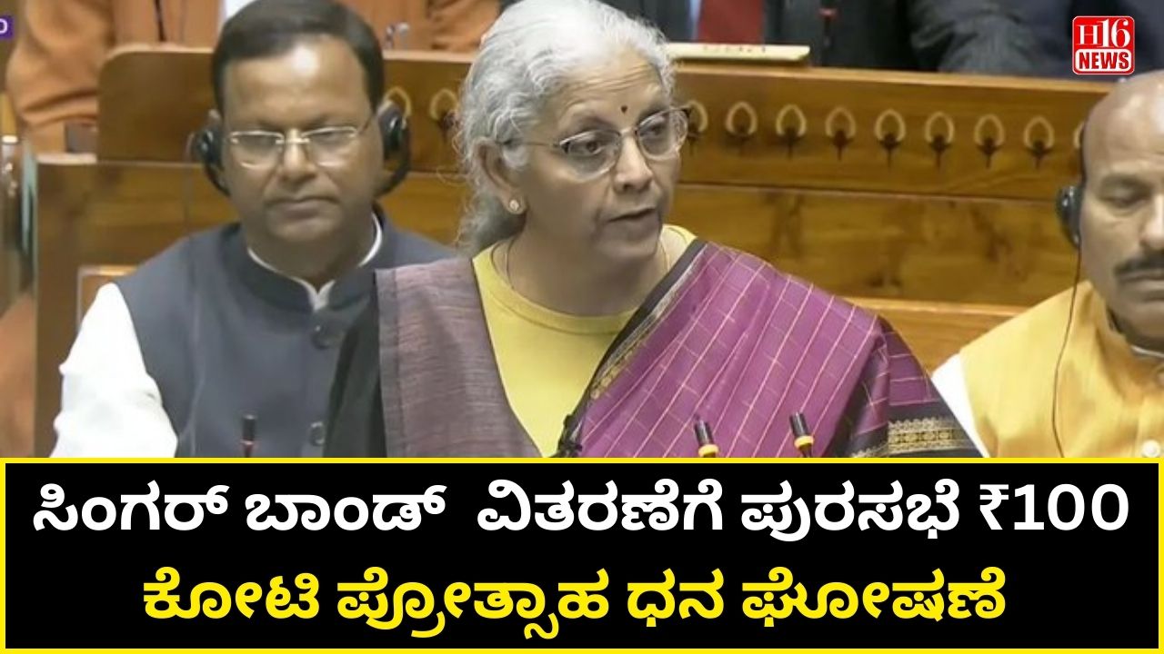 ಸಿಂಗರ್ ಬಾಂಡ್  ವಿತರಣೆಗೆ ಪುರಸಭೆ ₹100 ಕೋಟಿ ಪ್ರೋತ್ಸಾಹ ಧನ ಘೋಷಣೆ