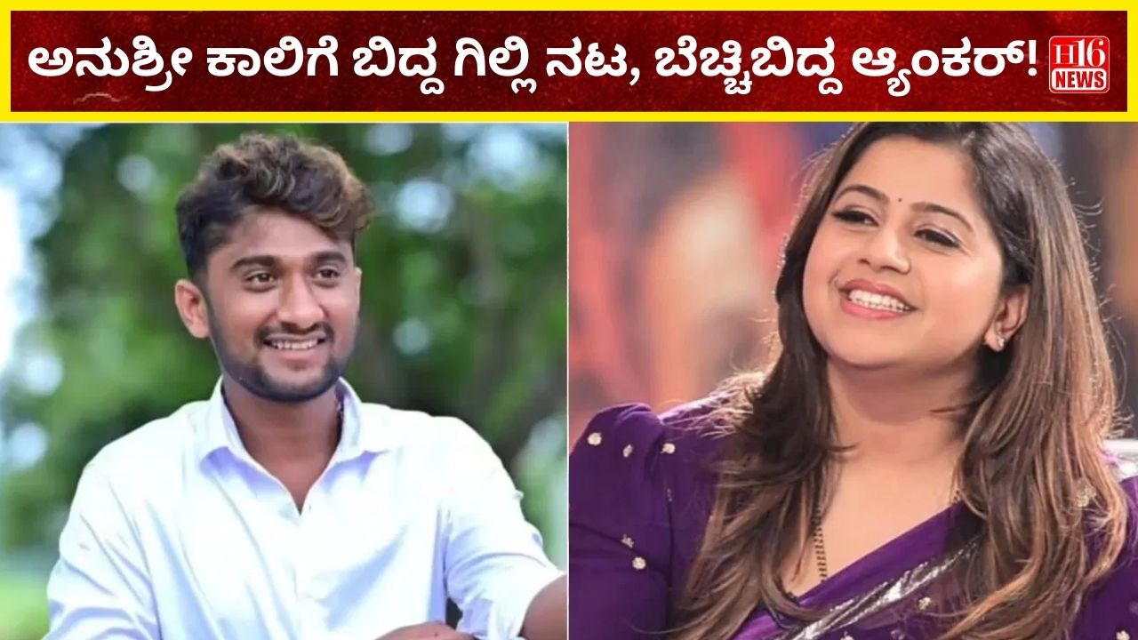ಅನುಶ್ರೀ ಕಾಲಿಗೆ ಬಿದ್ದ ಗಿಲ್ಲಿ ನಟ, ಬೆಚ್ಚಿಬಿದ್ದ ಆ್ಯಂಕರ್!