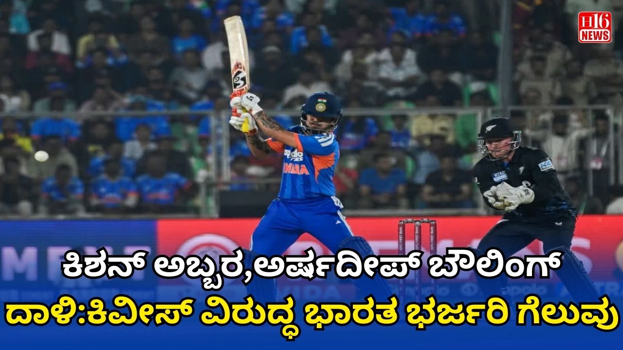 ಕಿಶನ್ ಅಬ್ಬರ,ಅರ್ಷದೀಪ್ ಬೌಲಿಂಗ್ ದಾಳಿ:ಕಿವೀಸ್ ವಿರುದ್ಧ ಭಾರತ ಭರ್ಜರಿ ಗೆಲುವು
