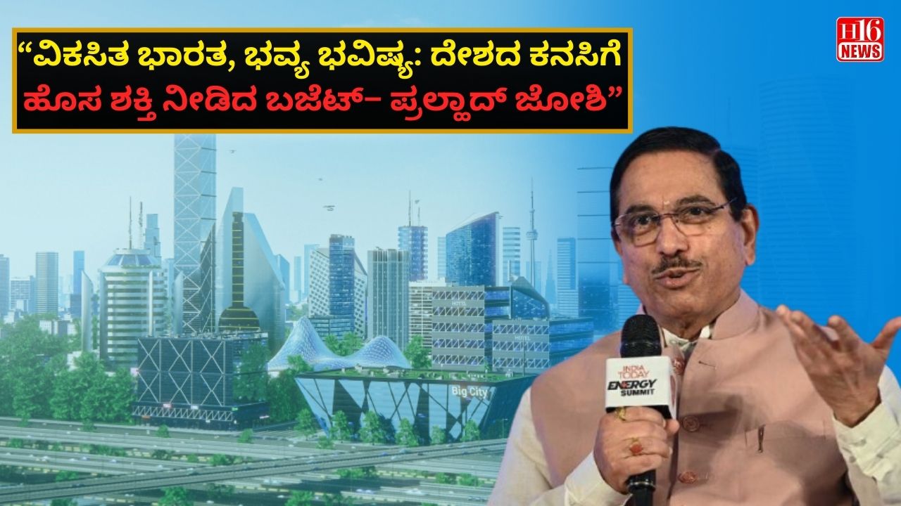 “ವಿಕಸಿತ ಭಾರತ, ಭವ್ಯ ಭವಿಷ್ಯ: ದೇಶದ ಕನಸಿಗೆ ಹೊಸ ಶಕ್ತಿ ನೀಡಿದ ಬಜೆಟ್ – ಪ್ರಲ್ಹಾದ್ ಜೋಶಿ”