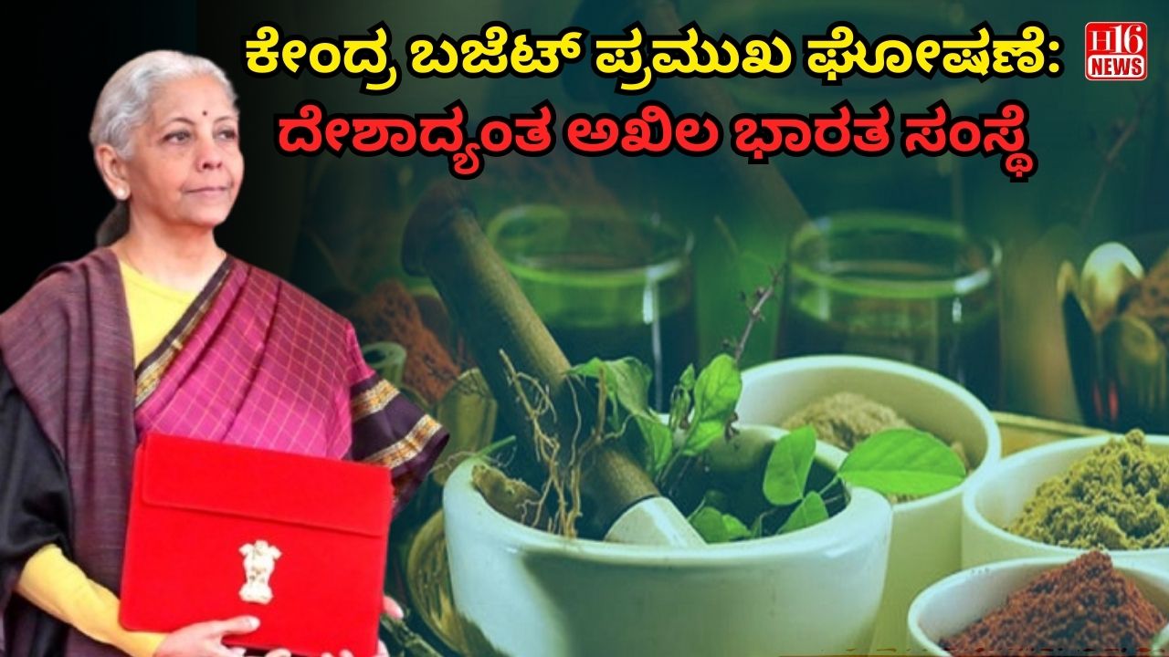 ಕೇಂದ್ರ ಬಜೆಟ್ ಪ್ರಮುಖ ಘೋಷಣೆ : ದೇಶಾದ್ಯಂತ ಅಖಿಲ ಭಾರತ ಸಂಸ್ಥೆ