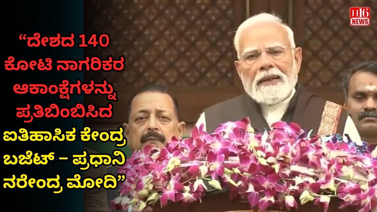 “ದೇಶದ 140 ಕೋಟಿ ನಾಗರಿಕರ ಆಕಾಂಕ್ಷೆಗಳನ್ನು ಪ್ರತಿಬಿಂಬಿಸಿದ ಐತಿಹಾಸಿಕ ಕೇಂದ್ರ ಬಜೆಟ್ – ಪ್ರಧಾನಿ ನರೇಂದ್ರ ಮೋದಿ”