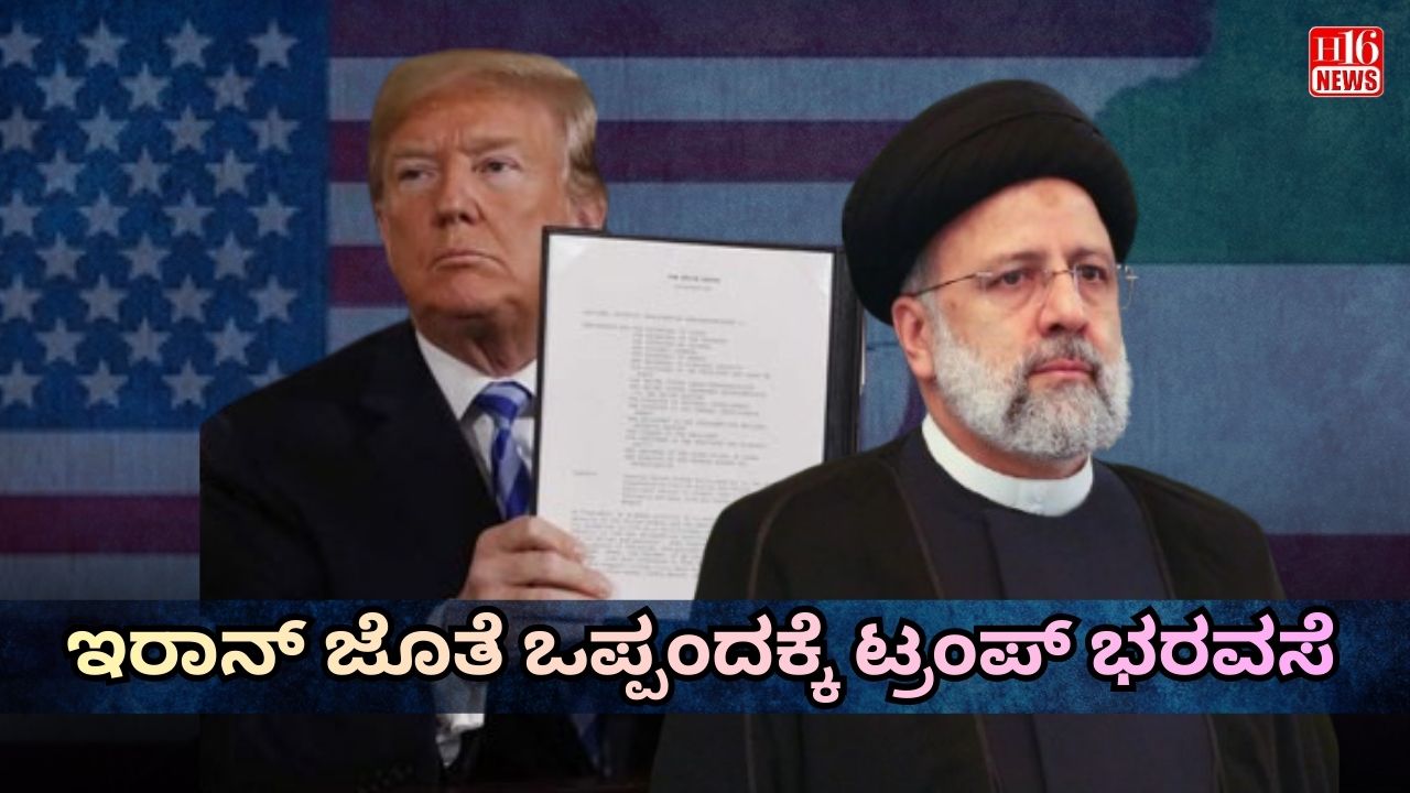 ಇರಾನ್ ಜೊತೆ ಒಪ್ಪಂದಕ್ಕೆ ಟ್ರಂಪ್ ಭರವಸೆ