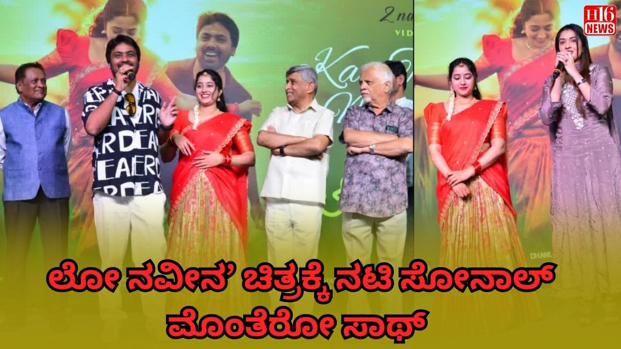 ಲೋ ನವೀನ’ ಚಿತ್ರಕ್ಕೆ ನಟಿ ಸೋನಾಲ್ ಮೊಂತೆರೋ ಸಾಥ್