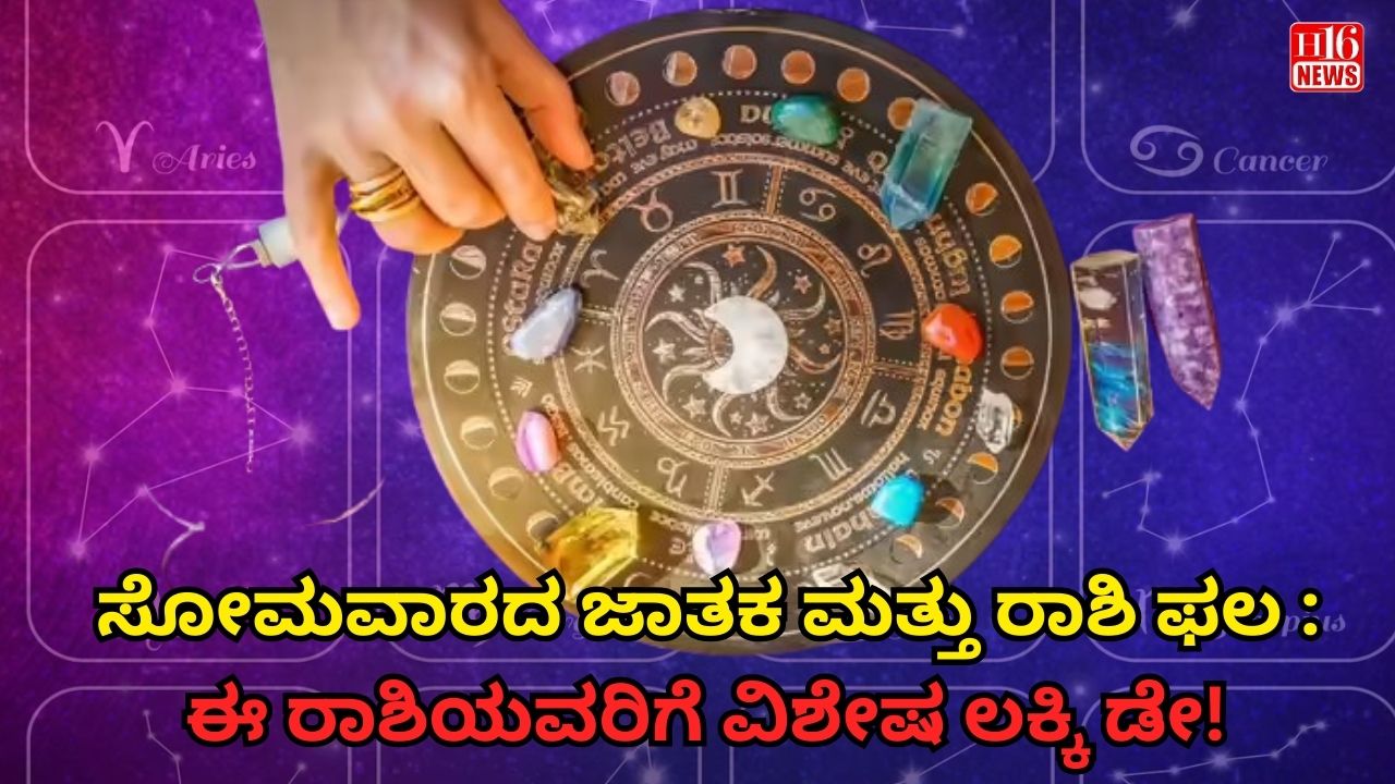 ಸೋಮವಾರದ ಜಾತಕ ಮತ್ತು ರಾಶಿ ಫಲ : ಈ ರಾಶಿಯವರಿಗೆ ವಿಶೇಷ ಲಕ್ಕಿ ಡೇ!