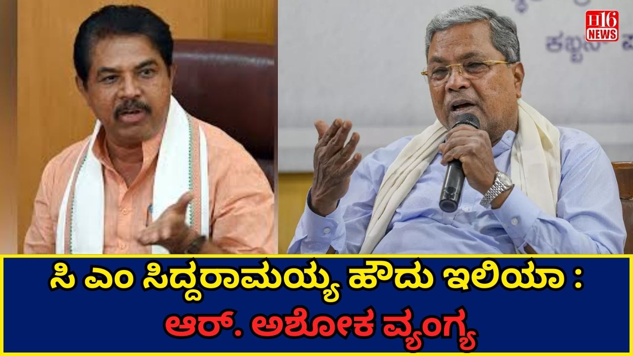 ಸಿ ಎಂ ಸಿದ್ದರಾಮಯ್ಯ ಹೌದು ಇಲಿಯಾ : ಆರ್. ಅಶೋಕ ವ್ಯಂಗ್ಯ