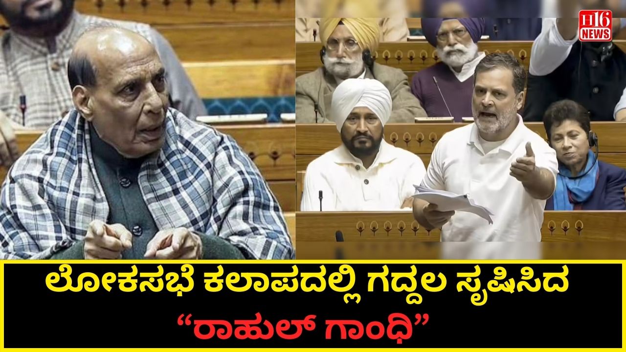 ಲೋಕಸಭೆ ಕಲಾಪದಲ್ಲಿ ಗದ್ದಲ ಸೃಷಿಸಿದ “ರಾಹುಲ್ ಗಾಂಧಿ”
