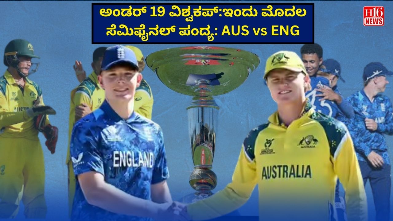 ಅಂಡರ್ 19 ವಿಶ್ವಕಪ್:ಇಂದು ಮೊದಲ ಸೆಮಿಫೈನಲ್ ಪಂದ್ಯ: AUS vs ENG