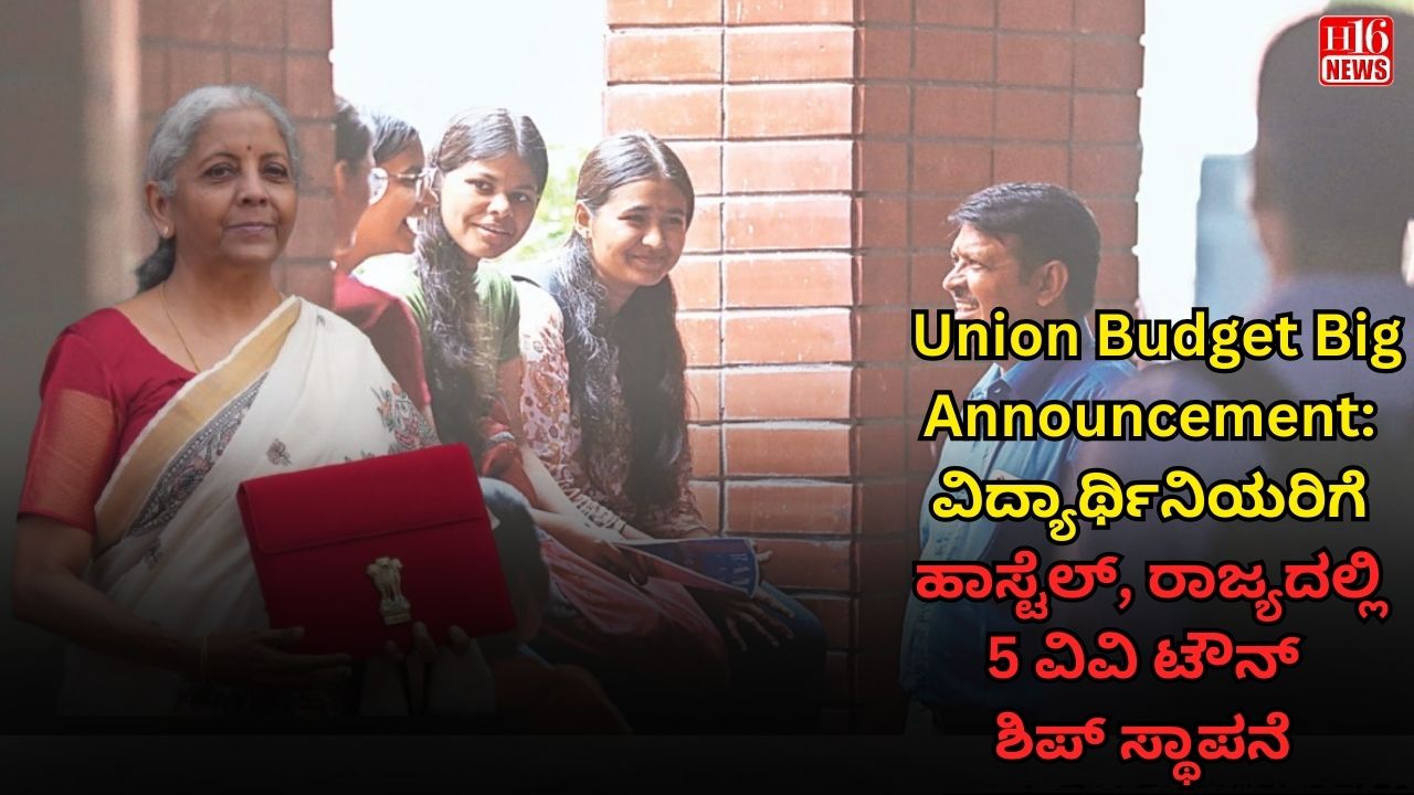 Union Budget Big Announcement: ವಿದ್ಯಾರ್ಥಿನಿಯರಿಗೆ ಹಾಸ್ಟೆಲ್, ರಾಜ್ಯದಲ್ಲಿ 5 ವಿವಿ ಟೌನ್ ಶಿಪ್ ಸ್ಥಾಪನೆ