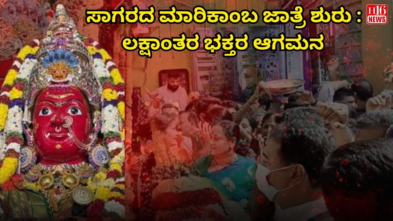 ಸಾಗರದ ಮಾರಿಕಾಂಬ ಜಾತ್ರೆ ಶುರು : ಲಕ್ಷಾಂತರ ಭಕ್ತರ ಆಗಮನ