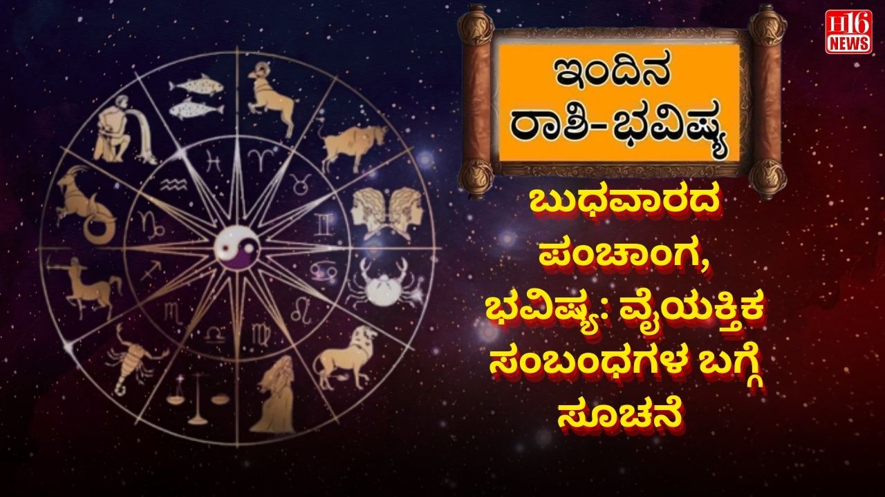 ಬುಧವಾರದ ಪಂಚಾಂಗ, ಭವಿಷ್ಯ: ವೈಯಕ್ತಿಕ ಸಂಬಂಧಗಳ ಬಗ್ಗೆ ಸೂಚನೆ