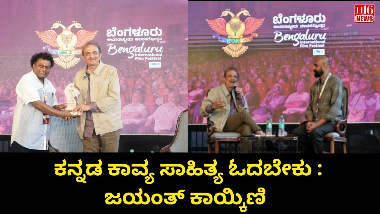 ಕನ್ನಡ ಕಾವ್ಯ ಸಾಹಿತ್ಯ ಓದಬೇಕು : ಜಯಂತ್ ಕಾಯ್ಕಿಣಿ