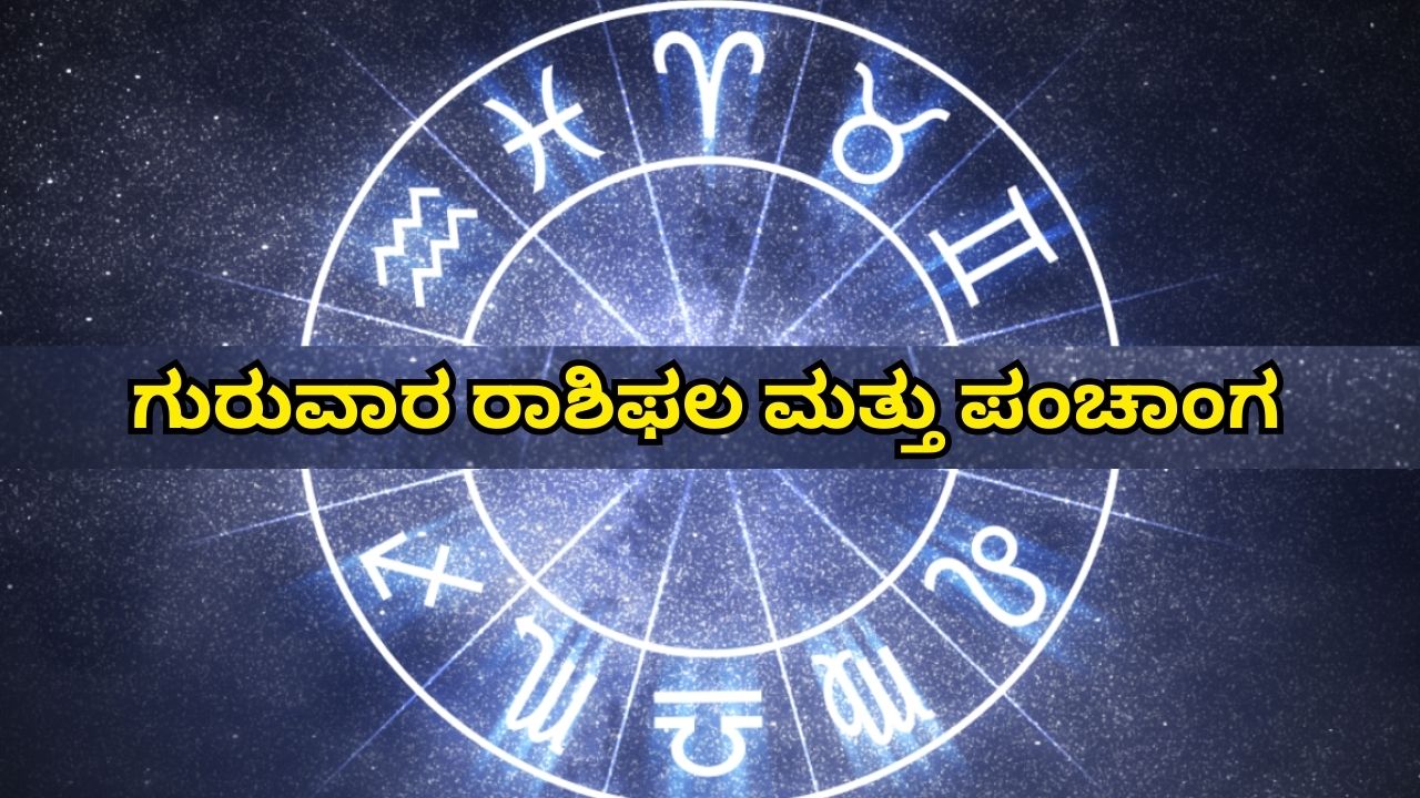 ಗುರುವಾರ ರಾಶಿಫಲ ಮತ್ತು ಪಂಚಾಂಗ: ಇಂದು ಯಶಸ್ಸು ನಿಮ್ಮತ್ತ ಬರುತ್ತಿದೆ