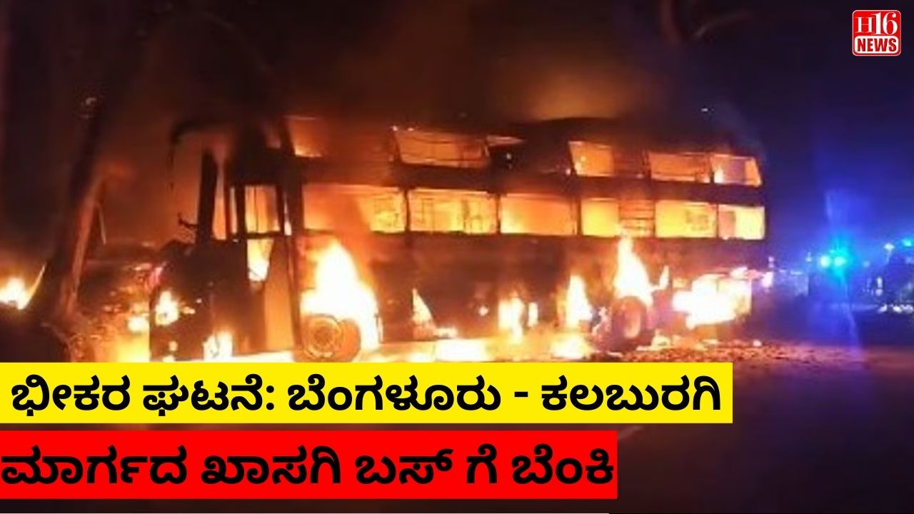 ಭೀಕರ ಘಟನೆ: ಬೆಂಗಳೂರು - ಕಲಬುರಗಿ ಮಾರ್ಗದ ಖಾಸಗಿ ಬಸ್ ಗೆ ಬೆಂಕಿ
