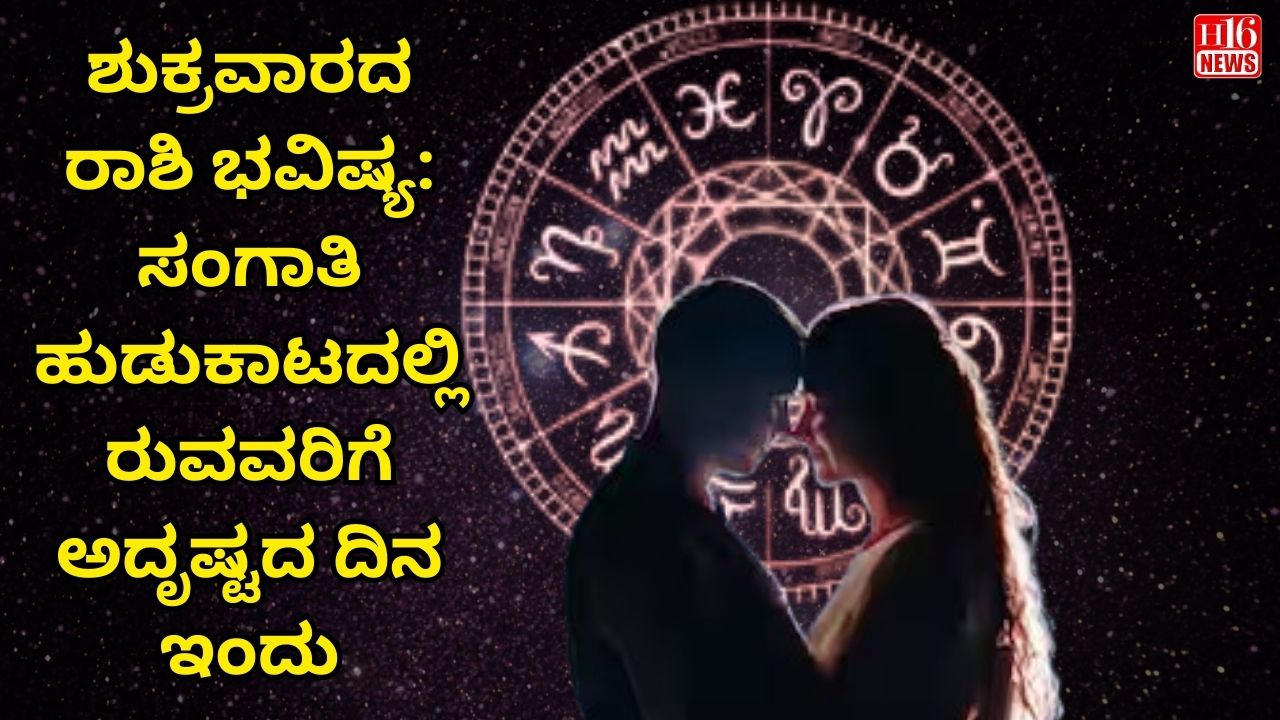 ಶುಕ್ರವಾರದ ರಾಶಿ ಭವಿಷ್ಯ: ಸಂಗಾತಿ ಹುಡುಕಾಟದಲ್ಲಿ ರುವವರಿಗೆ ಅದೃಷ್ಟದ ದಿನ ಇಂದು