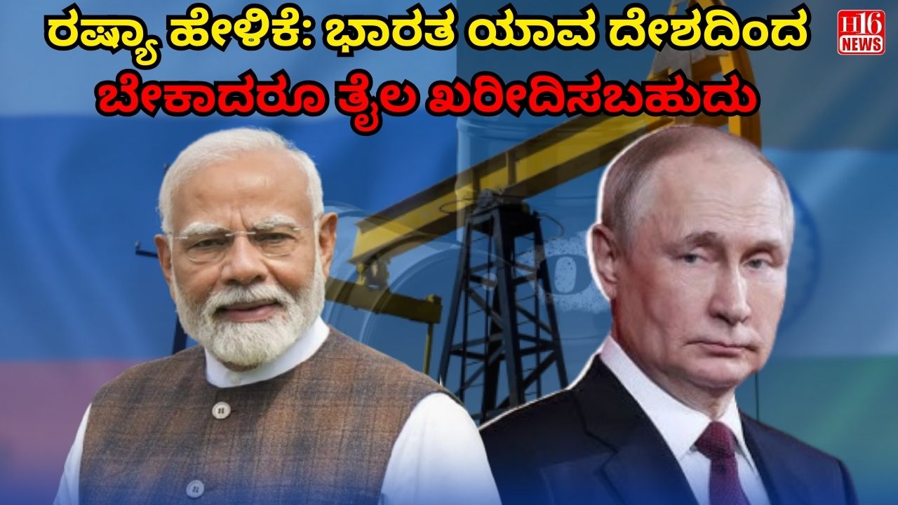 ರಷ್ಯಾ ಹೇಳಿಕೆ: ಭಾರತ ಯಾವ ದೇಶದಿಂದ ಬೇಕಾದರೂ ತೈಲ ಖರೀದಿಸಬಹುದು