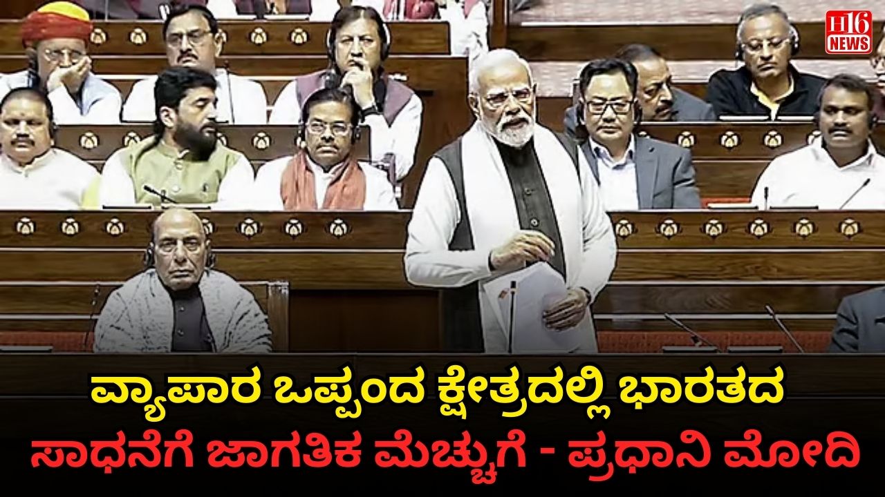 ವ್ಯಾಪಾರ ಒಪ್ಪಂದ ಕ್ಷೇತ್ರದಲ್ಲಿ ಭಾರತದ ಸಾಧನೆಗೆ ಜಾಗತಿಕ ಮೆಚ್ಚುಗೆ - ಪ್ರಧಾನಿ ಮೋದಿ