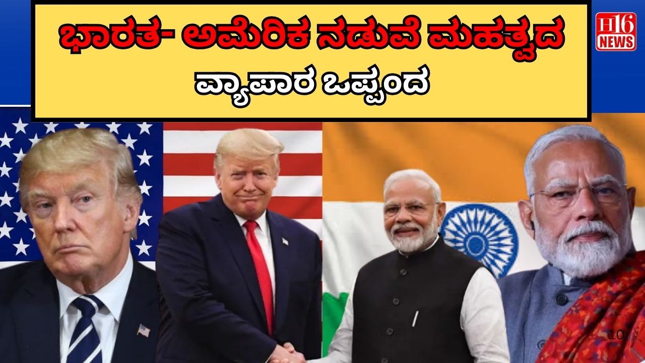 ಭಾರತ- ಅಮೆರಿಕ ನಡುವೆ ಮಹತ್ವದ ವ್ಯಾಪಾರ ಒಪ್ಪಂದ