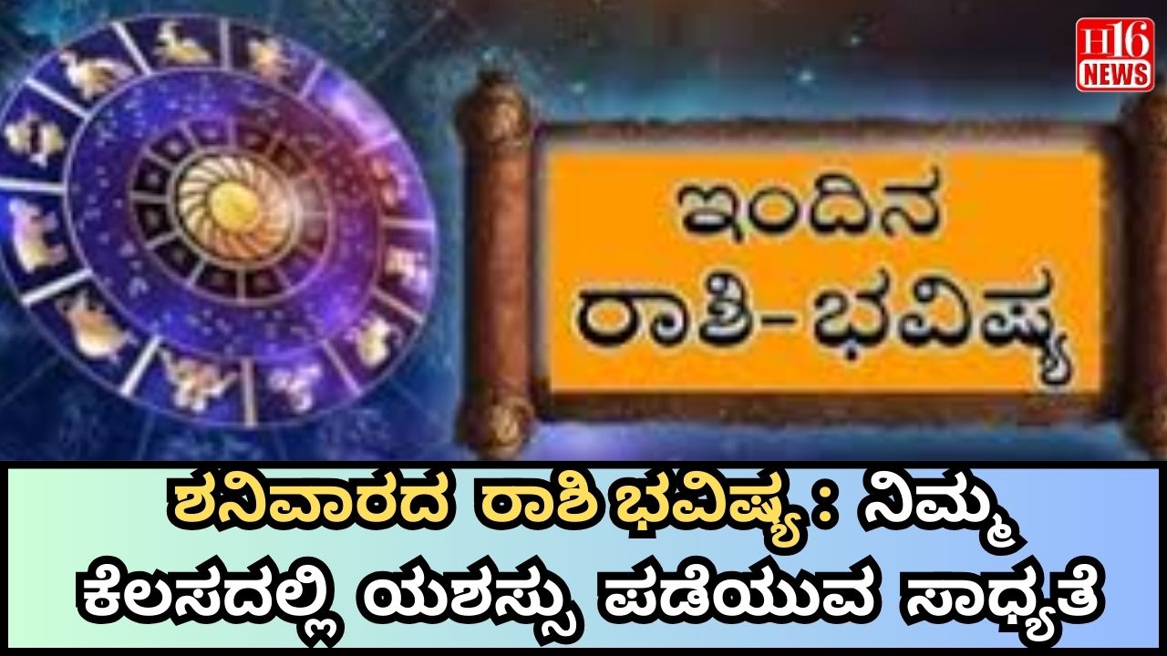 ಶನಿವಾರದ ರಾಶಿ ಭವಿಷ್ಯ: ನಿಮ್ಮ ಕೆಲಸದಲ್ಲಿ ಯಶಸ್ಸು ಪಡೆಯುವ ಸಾಧ್ಯತೆ