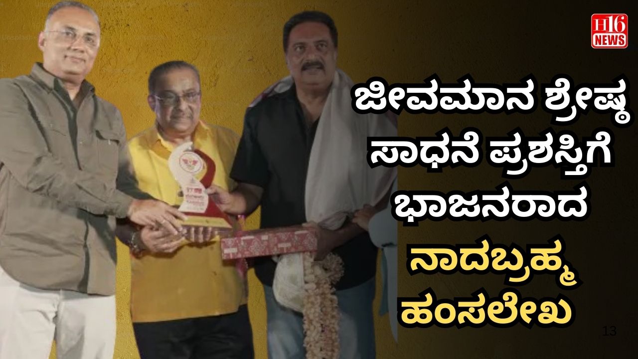 ಜೀವಮಾನ ಶ್ರೇಷ್ಠ ಸಾಧನೆ ಪ್ರಶಸ್ತಿಗೆ ಭಾಜನರಾದ ನಾದಬ್ರಹ್ಮ ಹಂಸಲೇಖ