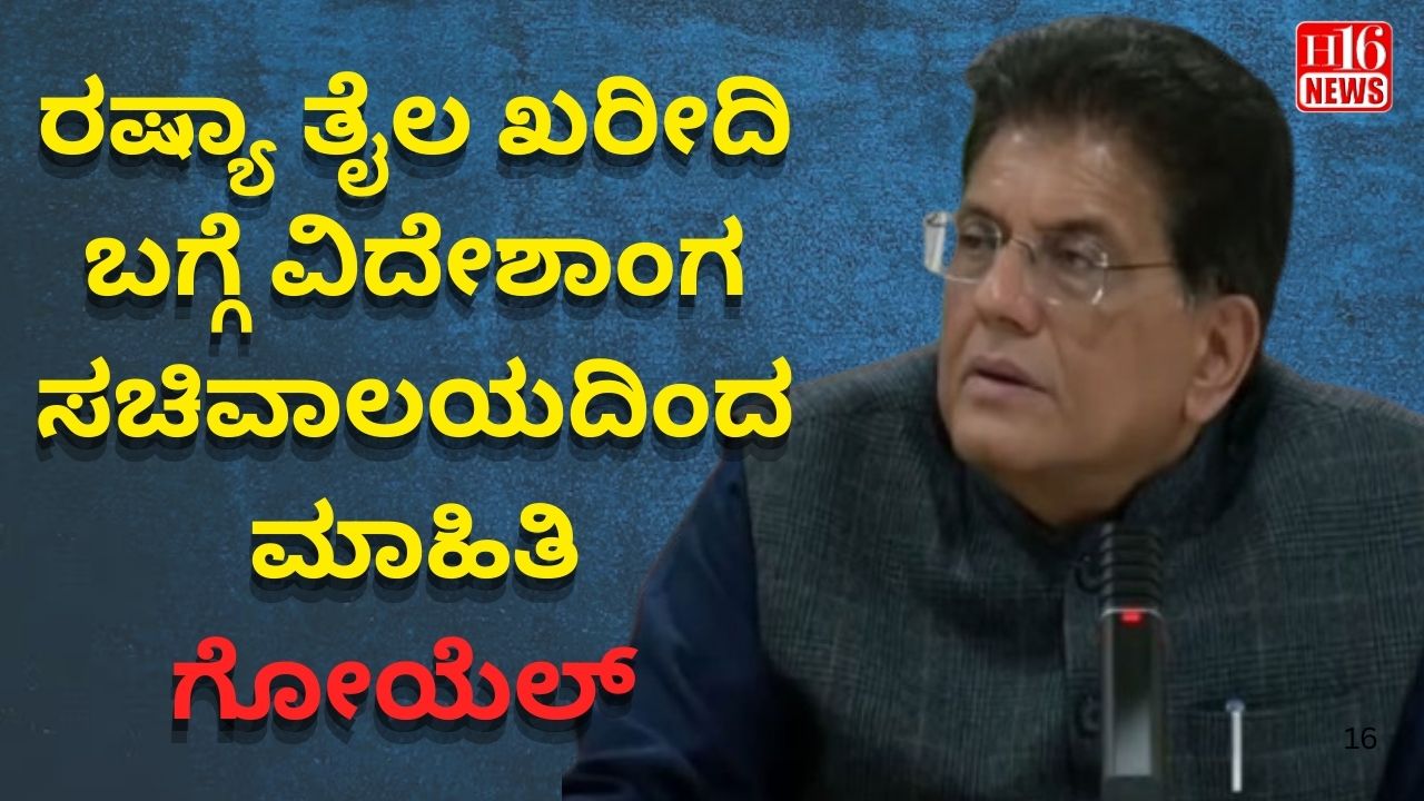ರಷ್ಯಾ ತೈಲ ಖರೀದಿ ಬಗ್ಗೆ ವಿದೇಶಾಂಗ ಸಚಿವಾಲಯದಿಂದ ಮಾಹಿತಿ : ಗೋಯೆಲ್
