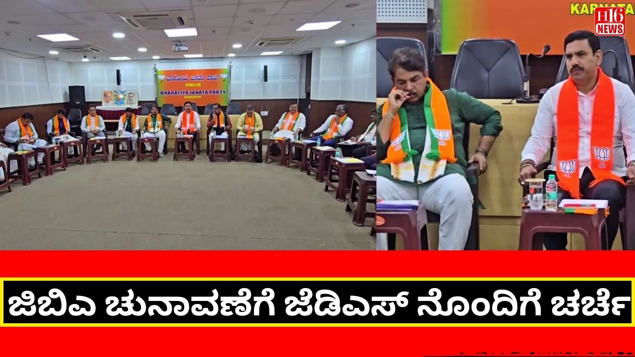 ಜಿಬಿಎ ಚುನಾವಣೆಗೆ ಜೆಡಿಎಸ್ ನೊಂದಿಗೆ ಚರ್ಚೆ