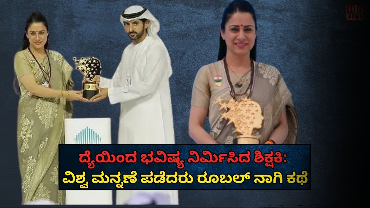 ದ್ಯೆಯಿಂದ ಭವಿಷ್ಯ ನಿರ್ಮಿಸಿದ ಶಿಕ್ಷಕಿ: ವಿಶ್ವ ಮನ್ನಣೆ ಪಡೆದರು ರೂಬಲ್ ನಾಗಿ ಕಥೆ