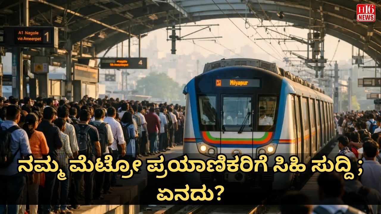 ನಮ್ಮ ಮೆಟ್ರೋ ಪ್ರಯಾಣಿಕರಿಗೆ ಸಿಹಿ ಸುದ್ದಿ ; ಏನದು?