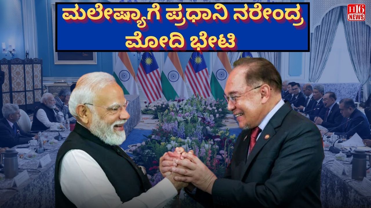 ಮಲೇಷ್ಯಾಗೆ ಪ್ರಧಾನಿ ನರೇಂದ್ರ ಮೋದಿ ಭೇಟಿ