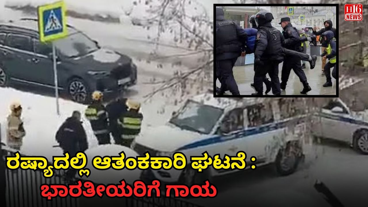 ರಷ್ಯಾದಲ್ಲಿ ಆತಂಕಕಾರಿ ಘಟನೆ : ಭಾರತೀಯರಿಗೆ ಗಾಯ