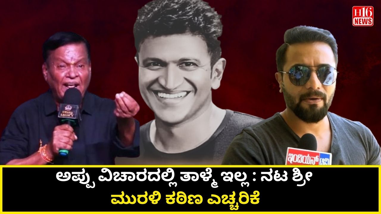 ಅಪ್ಪು ವಿಚಾರದಲ್ಲಿ ತಾಳ್ಮೆ ಇಲ್ಲ : ನಟ ಶ್ರೀ ಮುರಳಿ ಕಠಿಣ ಎಚ್ಚರಿಕೆ